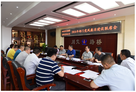 川交公司召開2016年機關(guān)各部室落實黨風廉潔建設(shè)責任情況聯(lián)席會