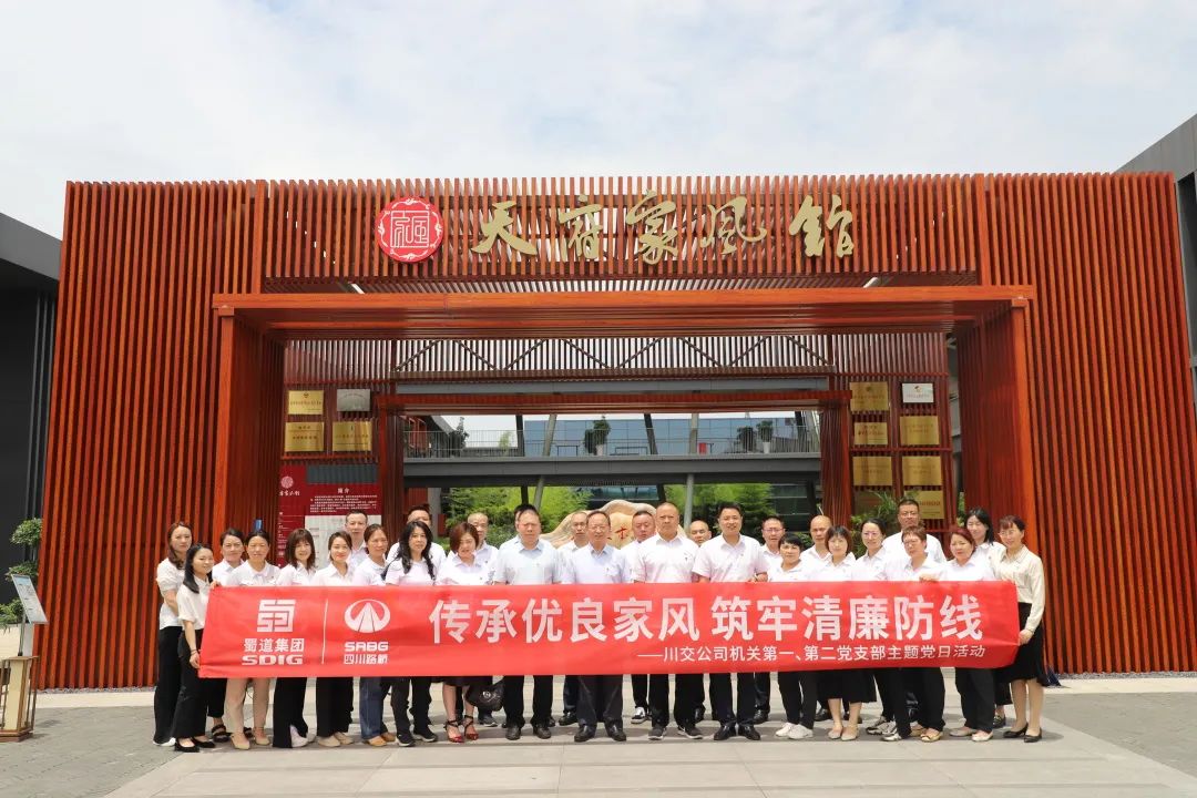 川交公司機(jī)關(guān)第一、第二黨支部開展“傳承優(yōu)良家風(fēng) 筑牢清廉防線 ”主題黨日活動(dòng)