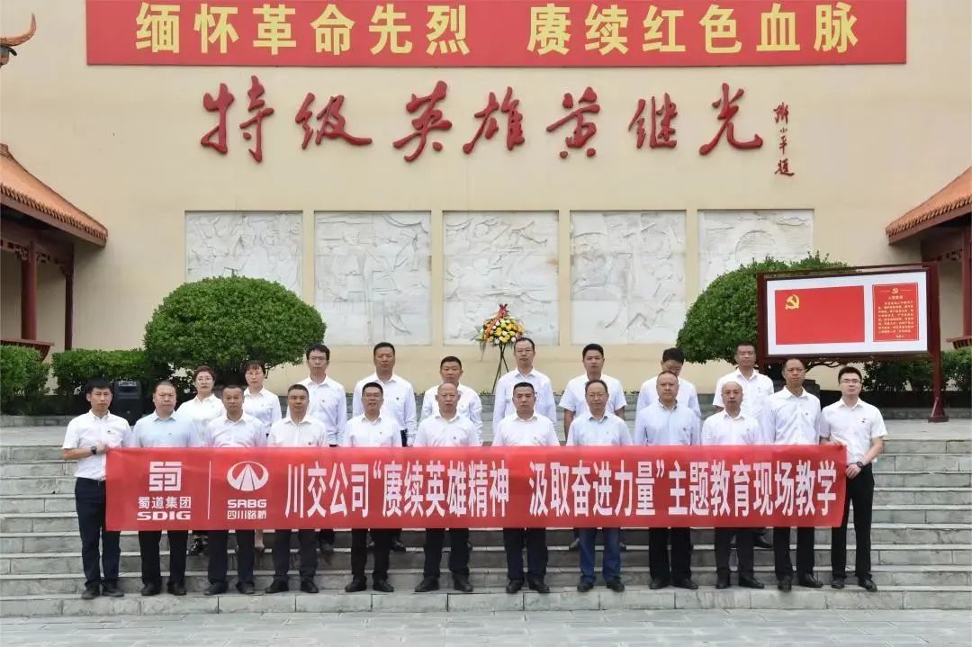 川交公司開展“賡續(xù)英雄精神 汲取奮進力量”主題教育現(xiàn)場教學(xué)