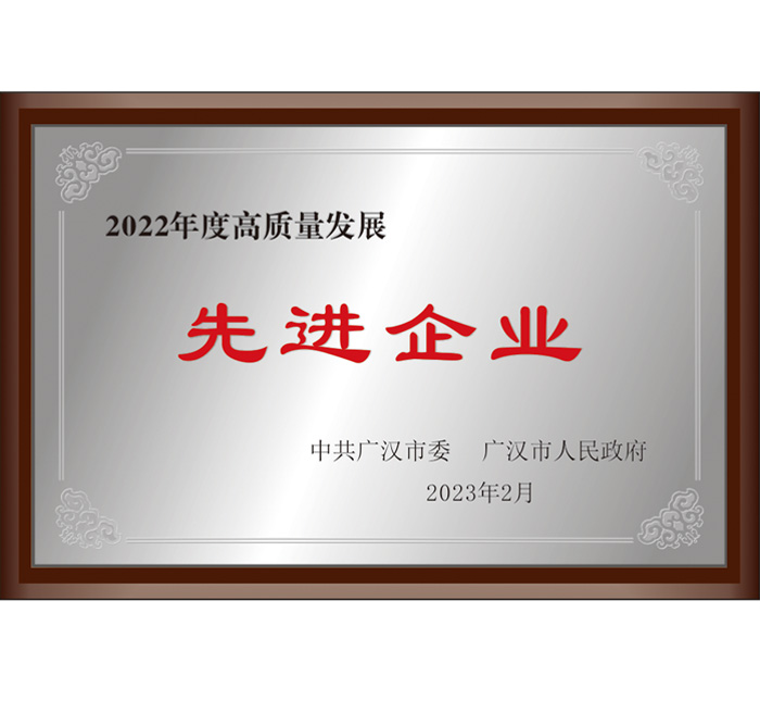 廣漢市2022年度高質(zhì)量發(fā)展先進(jìn)企業(yè)