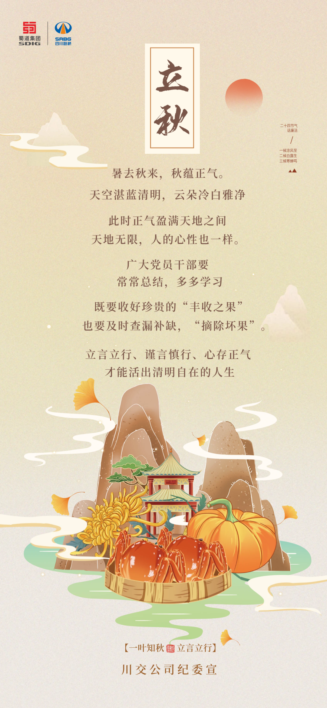 暑去秋來，秋蘊(yùn)正氣