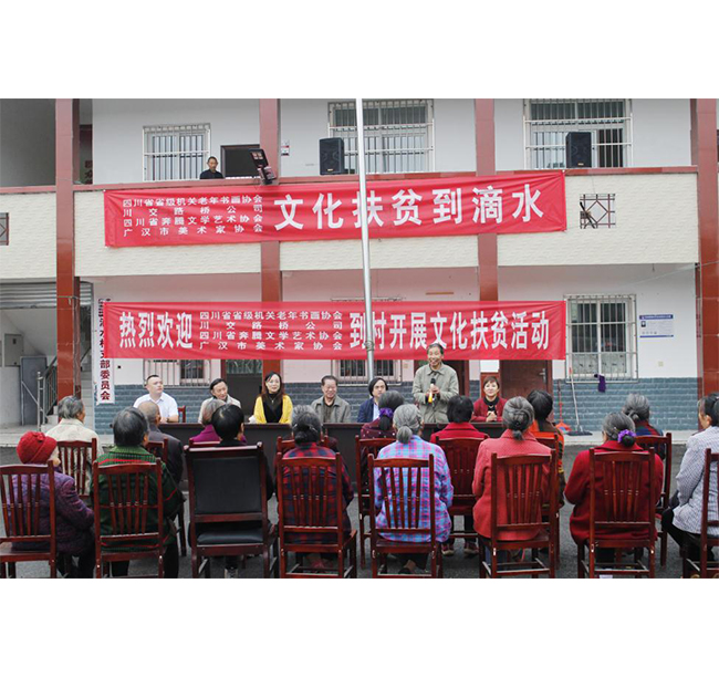 四川省省級(jí)機(jī)關(guān)老年書(shū)畫(huà)協(xié)會(huì)、川交路橋、四川省奔騰文學(xué)藝術(shù)協(xié)會(huì)、廣漢市美術(shù)家協(xié)會(huì)赴廣漢市松林鎮(zhèn)滴水村開(kāi)展文化扶貧活動(dòng)