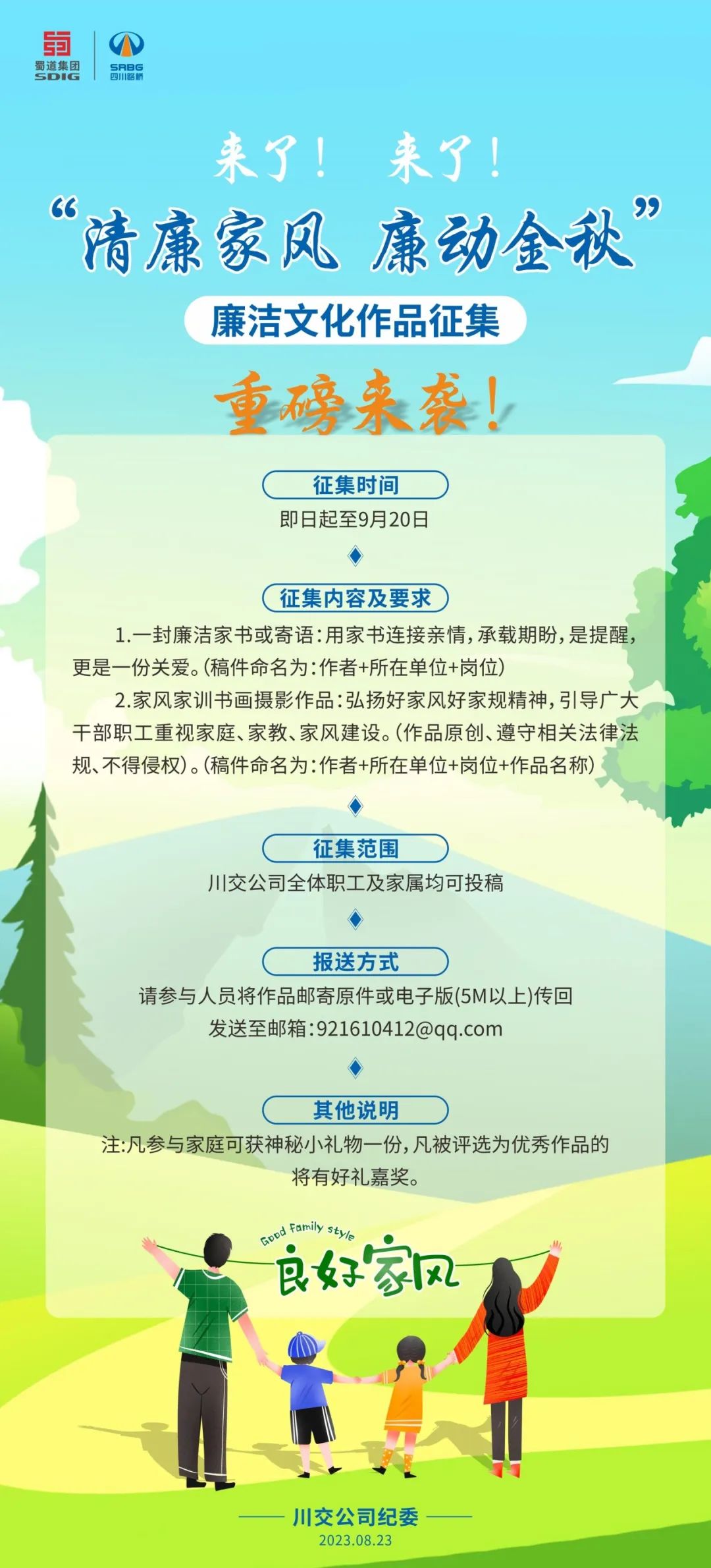 “清廉家風(fēng)、廉動金秋”廉潔文化作品征集