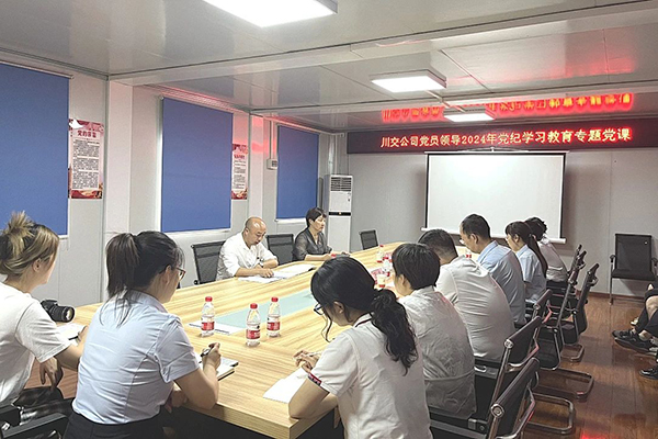 川交公司副總經(jīng)理、川交河北公司黨支部副書(shū)記、總經(jīng)理羅燕平到基層黨建工作聯(lián)系點(diǎn)講授黨紀(jì)學(xué)習(xí)教育專題黨課