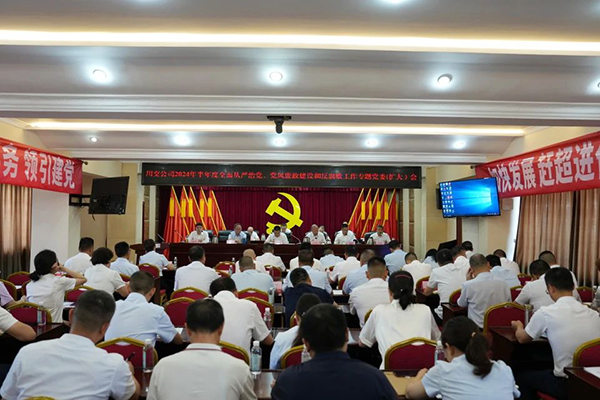 川交公司召開(kāi)2024年半年度全面從嚴(yán)治黨、黨風(fēng)廉政建設(shè)和反腐敗工作專題黨委（擴(kuò)大）會(huì)