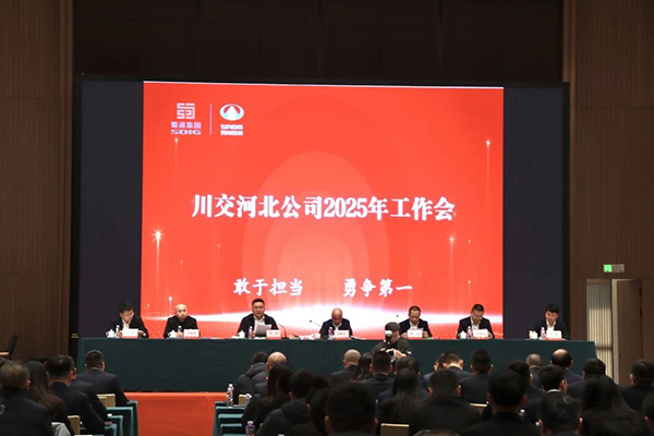 川交河北公司召開2025年工作會及能力素質(zhì)提升培訓(xùn)