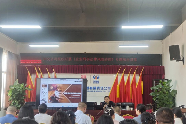 聚焦刑事法律風(fēng)險(xiǎn)，筑牢穩(wěn)健發(fā)展防線