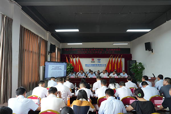 川交公司召開 2025年半年度全面從嚴治黨、黨風廉政建設(shè)和反腐敗工作專題黨委（擴大）會議