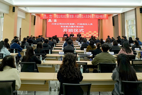 川交公司成功舉辦2025年黨群、行政崗位人員專業(yè)能力提升培訓(xùn)