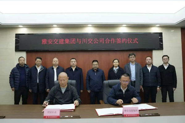 川交公司與雅安交建集團(tuán)舉行座談并簽署框架（戰(zhàn)略）合作協(xié)議