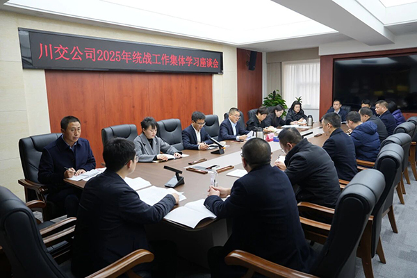 川交公司召開2025年度統(tǒng)戰(zhàn)工作集體學(xué)習(xí)座談會(huì)