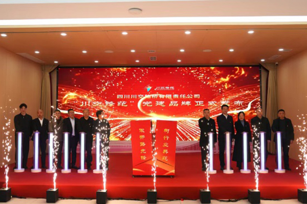 四川川交路橋有限責(zé)任公司召開“川交鋒范”黨建品牌發(fā)布會(huì)