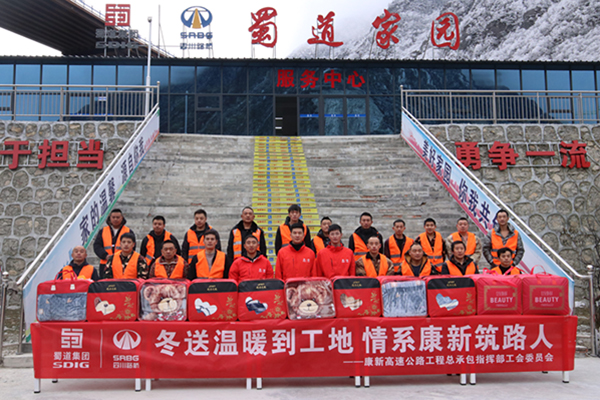 康新高速公路工程總承包指揮部聯(lián)合工會開展“冬送溫暖到工地， 情系康新筑路人”慰問活動