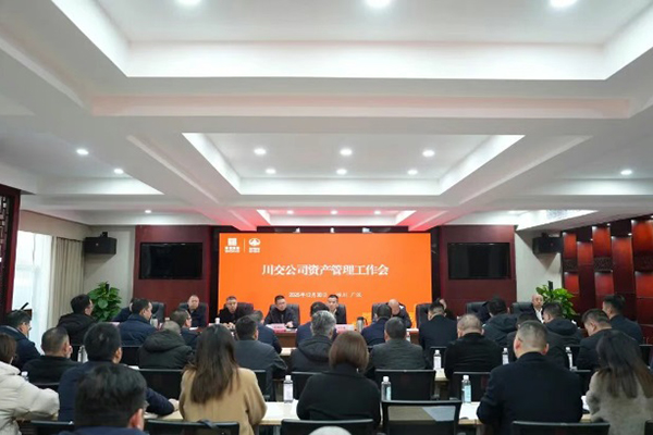 川交公司召開資產(chǎn)管理工作會(huì)