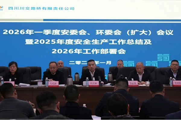 四川川交路橋有限責(zé)任公司召開2026年一季度安委會(huì)、環(huán)委會(huì)（擴(kuò)大）會(huì)議暨2025年度安全生產(chǎn)工作總結(jié)及2026年工作部署會(huì)