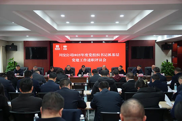 川交公司黨委召開2025年度黨組織書記抓基層黨建工作述職評(píng)議會(huì)